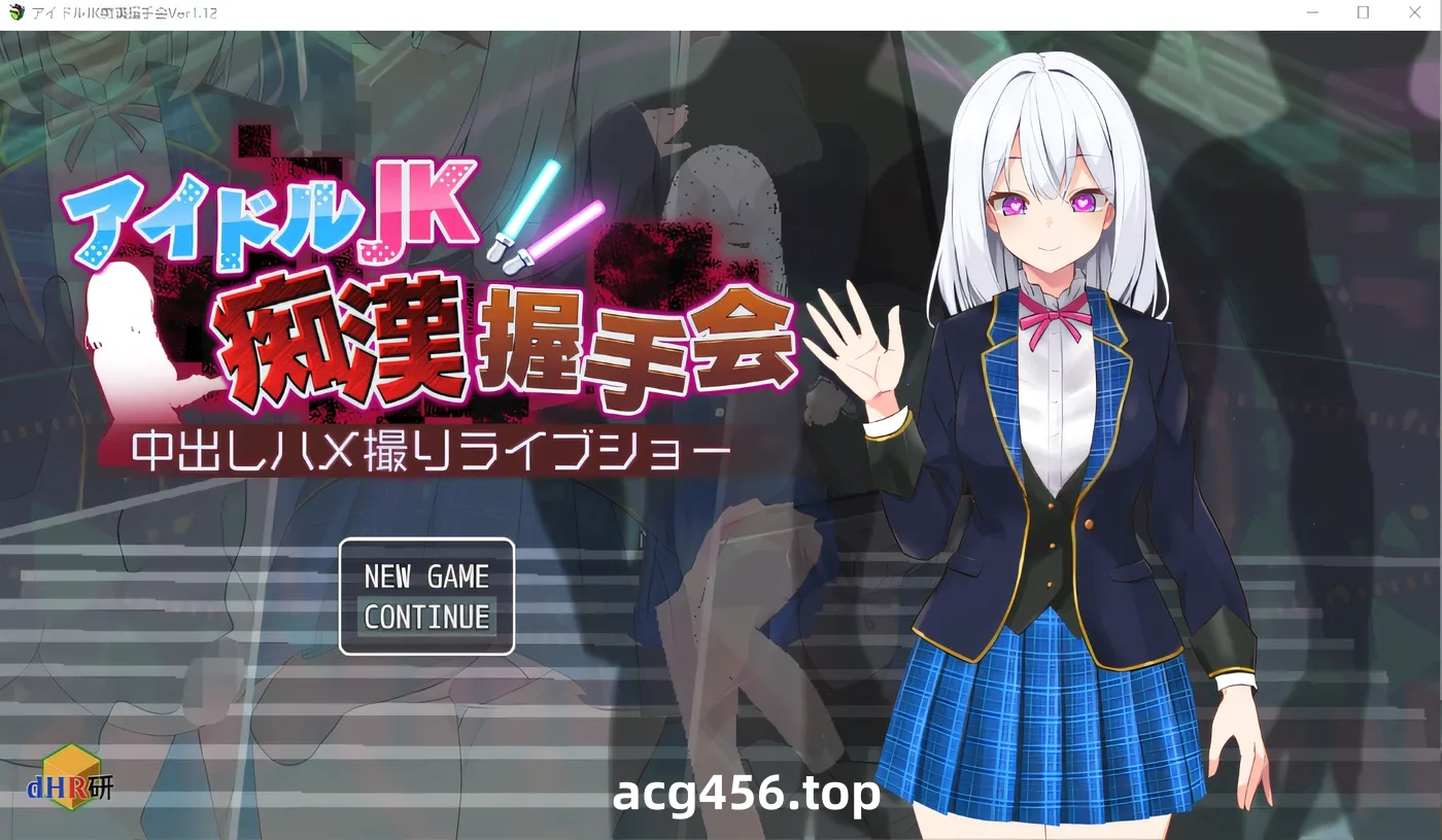 t2123 偶像JK痴汉握手会 云翻汉化版 [新作/380M]-11