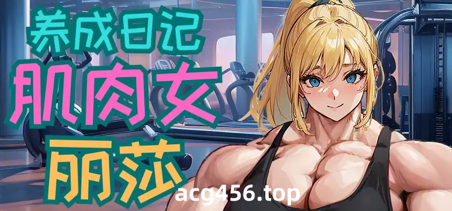 x8020 肌肉女丽莎养成日记 官方中文版 [新作/1G]-11