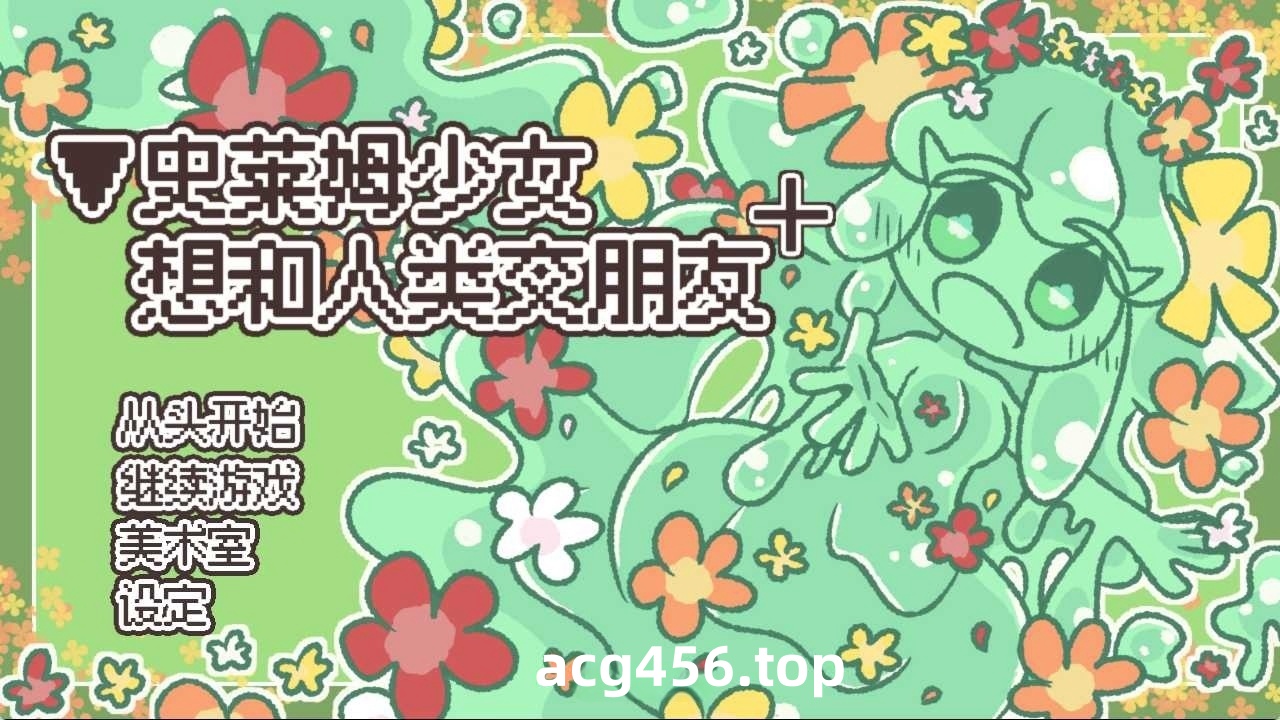 t6005史莱姆少女想和人类交朋友+ 官方简繁体中文版 [新作/200M]-11