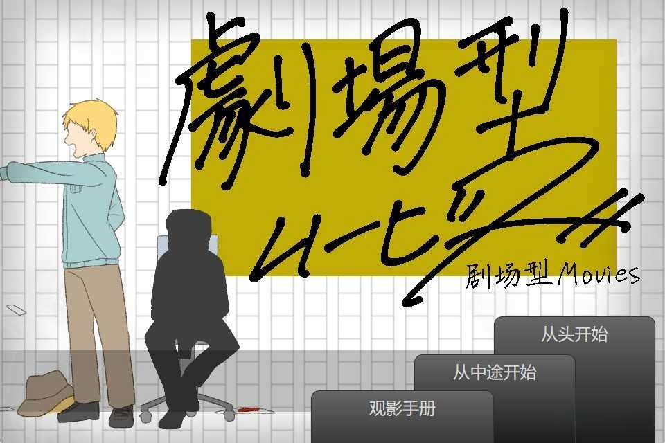 图片[2]-x8009 剧场型Movies 汉化免安装版 [200M]-11