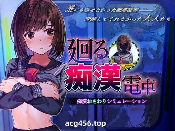 t2327 回转的痴汉电车(廻る痴漢電車)GPT汉化整合[新作/1.3G]-11