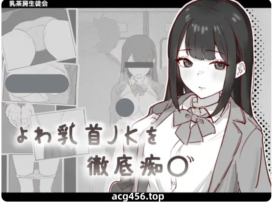 t2330 敏感乳头的女高中生彻底痴汉 V1.2 I生肉 [新作/90M]-11