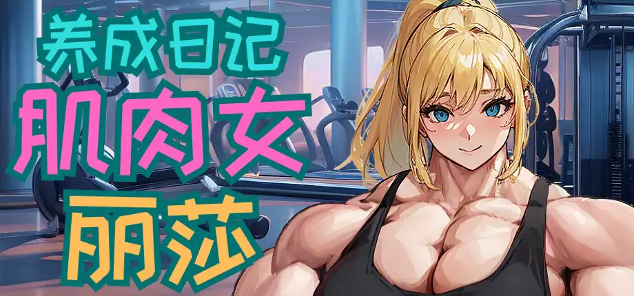 图片[2]-x8020 肌肉女丽莎养成日记 官方中文版 [新作/1G]-11