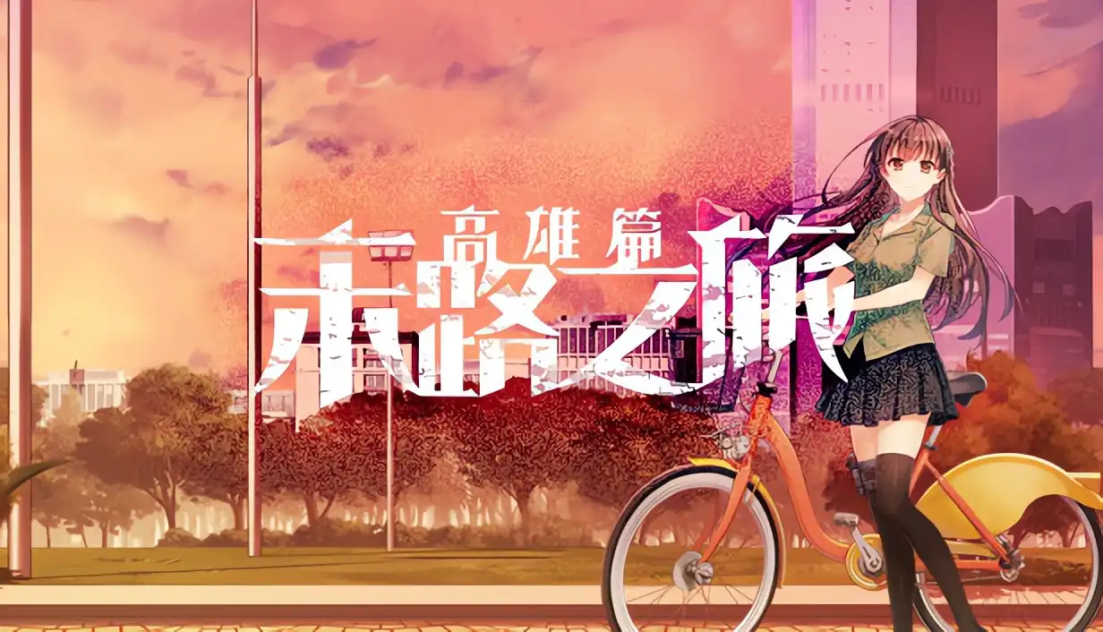 图片[2]-x8023 末路之旅～高雄篇～ 官方中文版 [新作/1.4G]-11