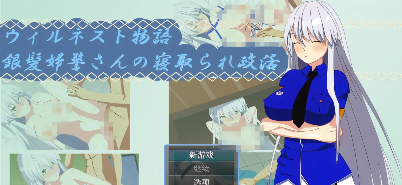 图片[2]-t2116 威尔内斯特物语：银发女警的绿帽政治活动 云翻汉化版 [新作/260M]-11