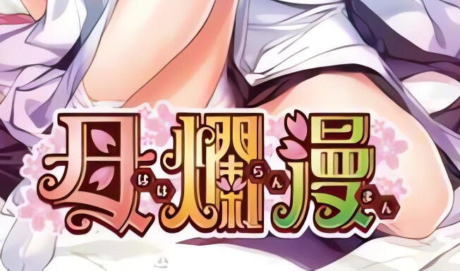 图片[2]-t2076 母烂漫 精翻汉化[1G]-11