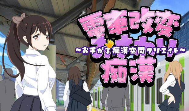 图片[2]-t2268电车改造触摸痴汉～轻松创造痴汉空间～ V1.0 汉化版 [新作/134M]-11