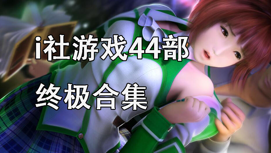 图片[2]-t2355 i社游戏44部终极合集 官方中文 ILLUSION [47G]-11