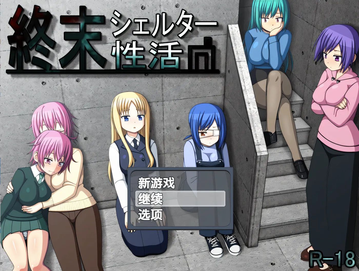 图片[2]-t2201末日避难所性活 精翻汉化版+存档 [新作/730M]-11