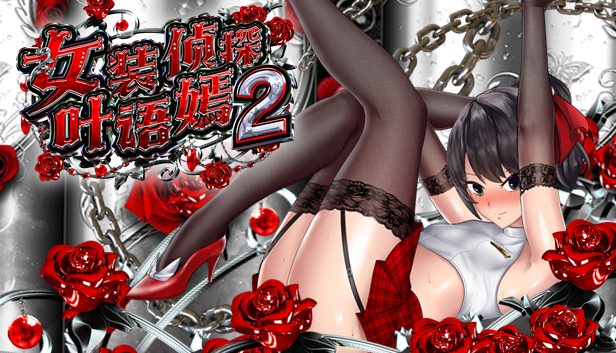 图片[2]-t2172 女装侦探叶语嫣2  V0.8 Steam官方中文[新作/350M]-11