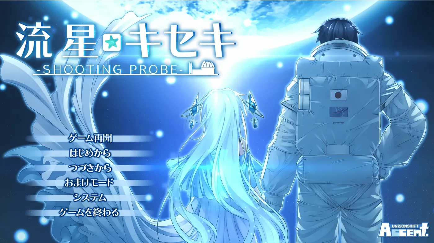 图片[2]-t9057 流星☆奇迹 ‐SHOOTING PROBE‐ AI汉化版[4G]-11