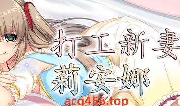 t2730打工新妻莉安娜 V1.04 Steam官方中文 [更新/250M]-11