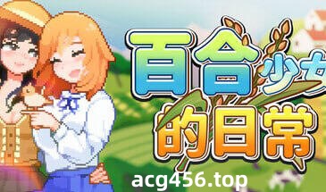 t2780 百合少女的日常 V1.10 Steam官方中文 [更新/770M]-11