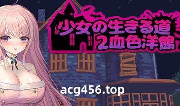 t2833少女的求生之路2：血色洋馆 Steam官方中文[新作/300M]-11