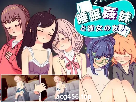 t2937睡眠奸 妹妹和她的朋友 V1.3 I生肉[新作/390M][PC+安卓]-11