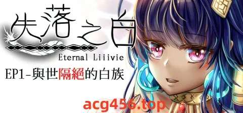 t3052失落之白 – EP1 与世隔绝的白族 官方中文步兵版 [新作/1.1G]-11