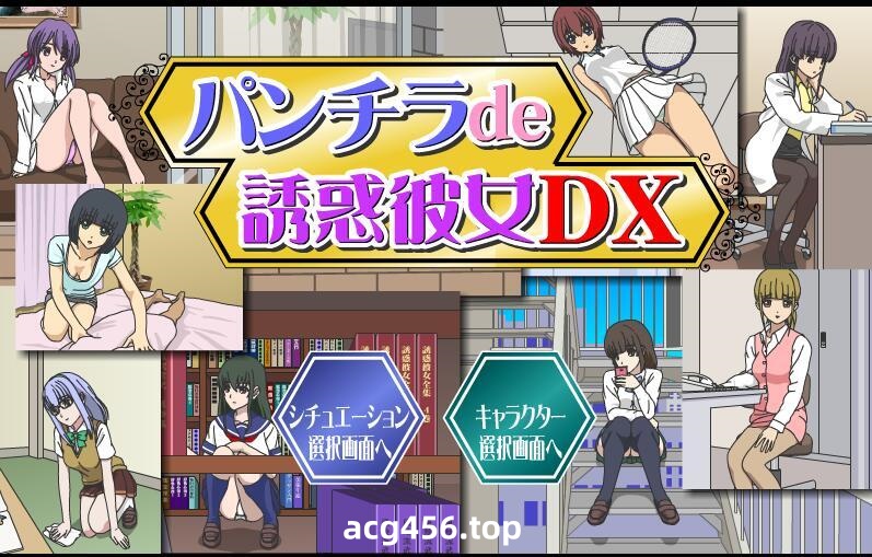 t2905连裤袜女教师自习课自慰游戏+パンチラde誘惑彼女DX 两部合集 |生肉[更新/100M][PC+安卓]-11