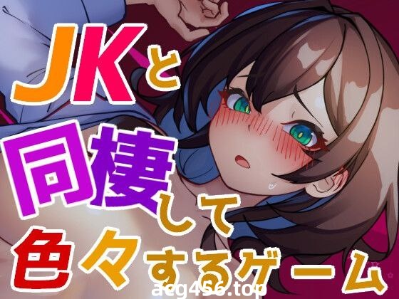 t3080 JKと同棲して色々するゲーム  V1004 生肉[新作/110M]-11