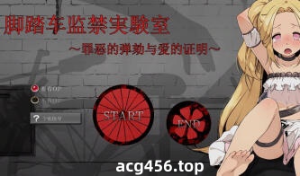 t7035脚踏车监禁实验室 ～罪恶的弹劾与爱的证明～官方中文[220M]-11