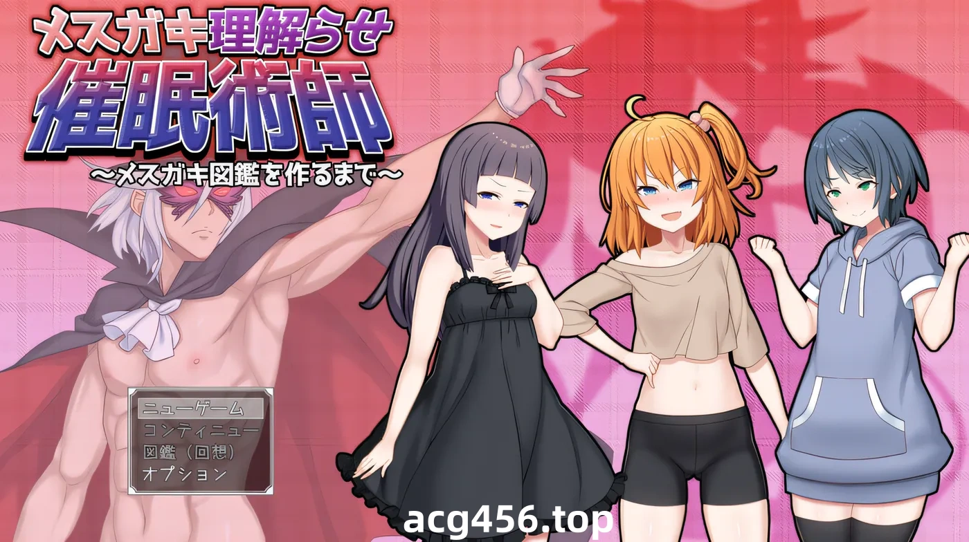 t2991驯化雌小鬼的催眠术师 ～雌小鬼图鉴全收录计划～V1.0  AI汉化[新作/1.8G]-11