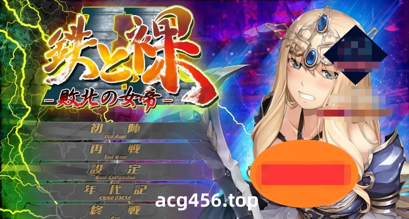 t3021败北的女帝 没有女人能逃过我的调教! 鉄と裸II 敗北の女帝 汉化版 [新作/1.8G]-11