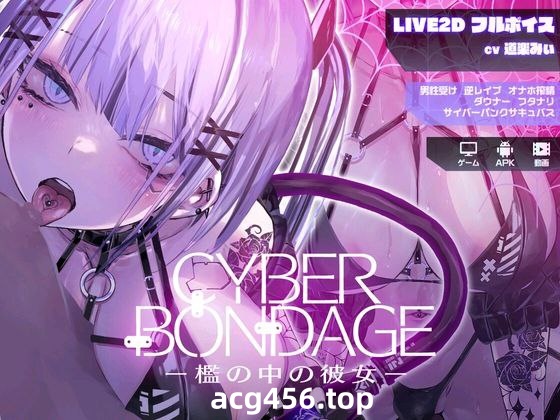 t2672 CyberBondage -檻の中の彼女 I生肉 [新作/2.3G][PC+安卓]-11
