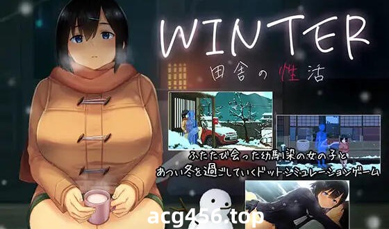 t2762 冬日~乡间性活~  官方中文[更新/1.4G]-11