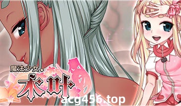 t2781魔法少女木叶 V2.04 Steam官方中文 [新作/2.2G]-11