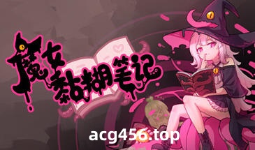 t2887 魔女黏糊笔记 MOD版 Steam官方中文[新作/630M]-11