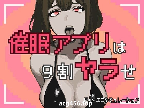 t2917催眠APP九成是假的 (催 アプリは9割ヤラせ) AI汉化版 [新作/1.7G]-11