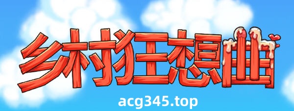 t2935乡村狂想曲 V1.74 Steam官方中文步兵+DLC+全回想存档+场景录制视频[更新/1.5G]-11