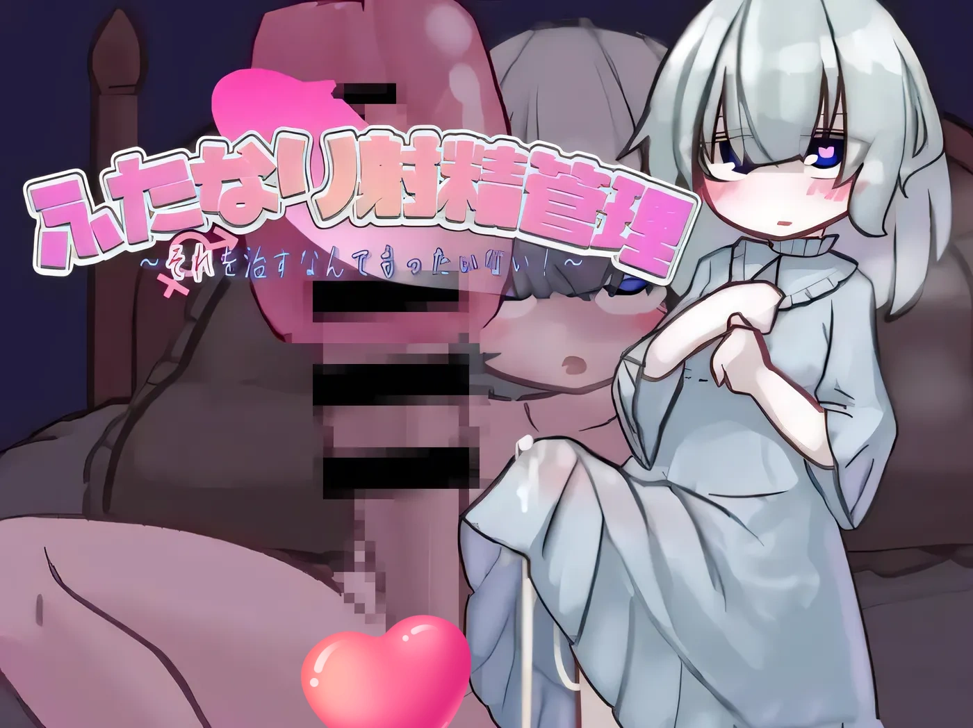 图片[2]-t2969扶她的射精管理～治好就太浪费啦！~ 双性人的射精管理～治好那可就太可惜啦！-11