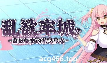 t7058乱欲牢城~监狱都市的花之少女~V1.01 Steam官方中文[新作/4.6G]-11