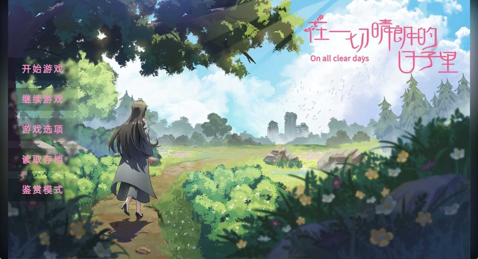 图片[2]-t6006在一切晴朗的日子里｜On all clear days 官方中文版[新作/470M]-11