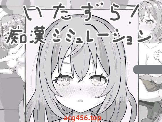 t2665恶作剧！痴汉模拟器 I生肉 [新作/270M]-11