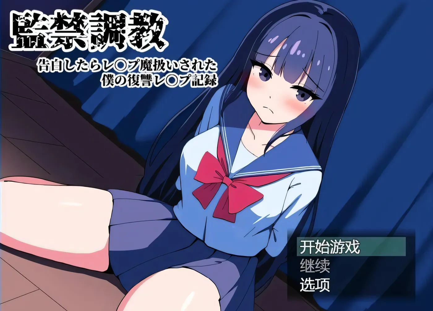 图片[2]-t2702间禁调教-告白后被污蔑成强范 AI汉化版 [新作/2G]-11