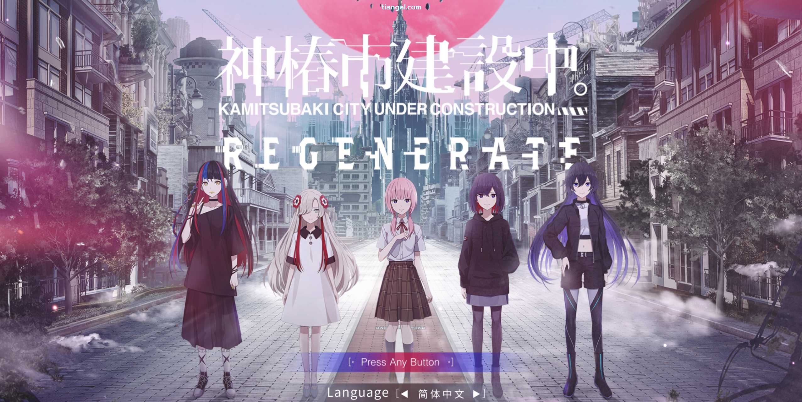 图片[2]-t3112 神椿市建设中。REGENERATE 官方简繁体中文版  [新作/8G]-11