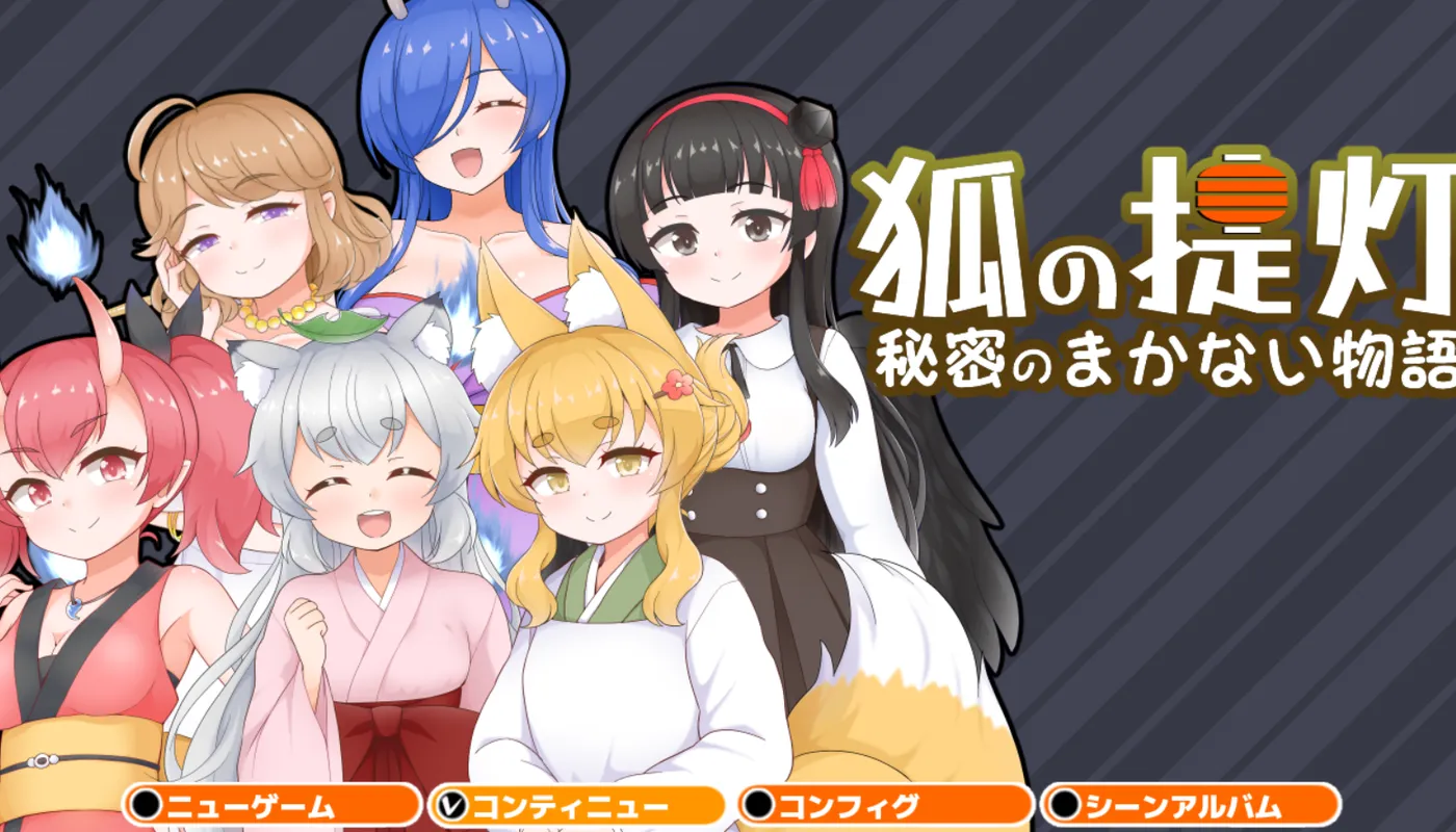 图片[2]-t2816 狐狸灯笼 – 秘密餐点物语 – V1.0 云翻汉化版 [新作/910M][PC+安卓]-11