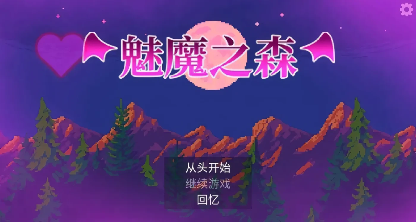 图片[2]-t2671魅魔之森~我被魔物娘包围了SuccubusForest V1.03 Steam官方中文 [新作/350M]-11