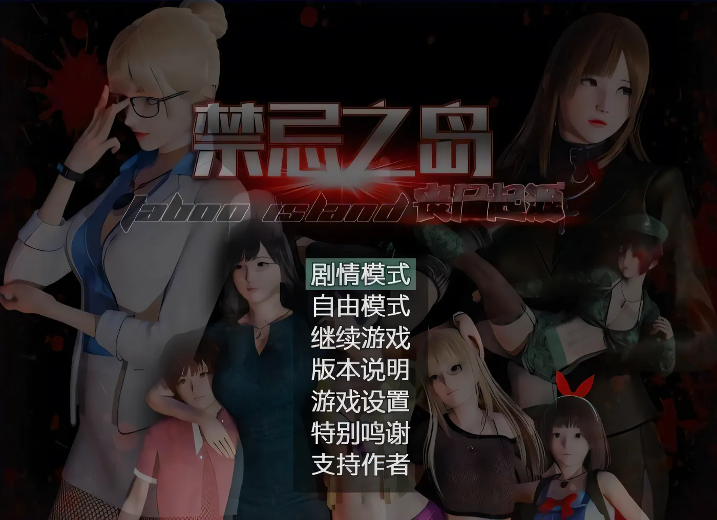 图片[3]-t2739禁忌之岛-丧尸起源 真·V4.3 官方中文+攻略 [新作/2.2G]-11