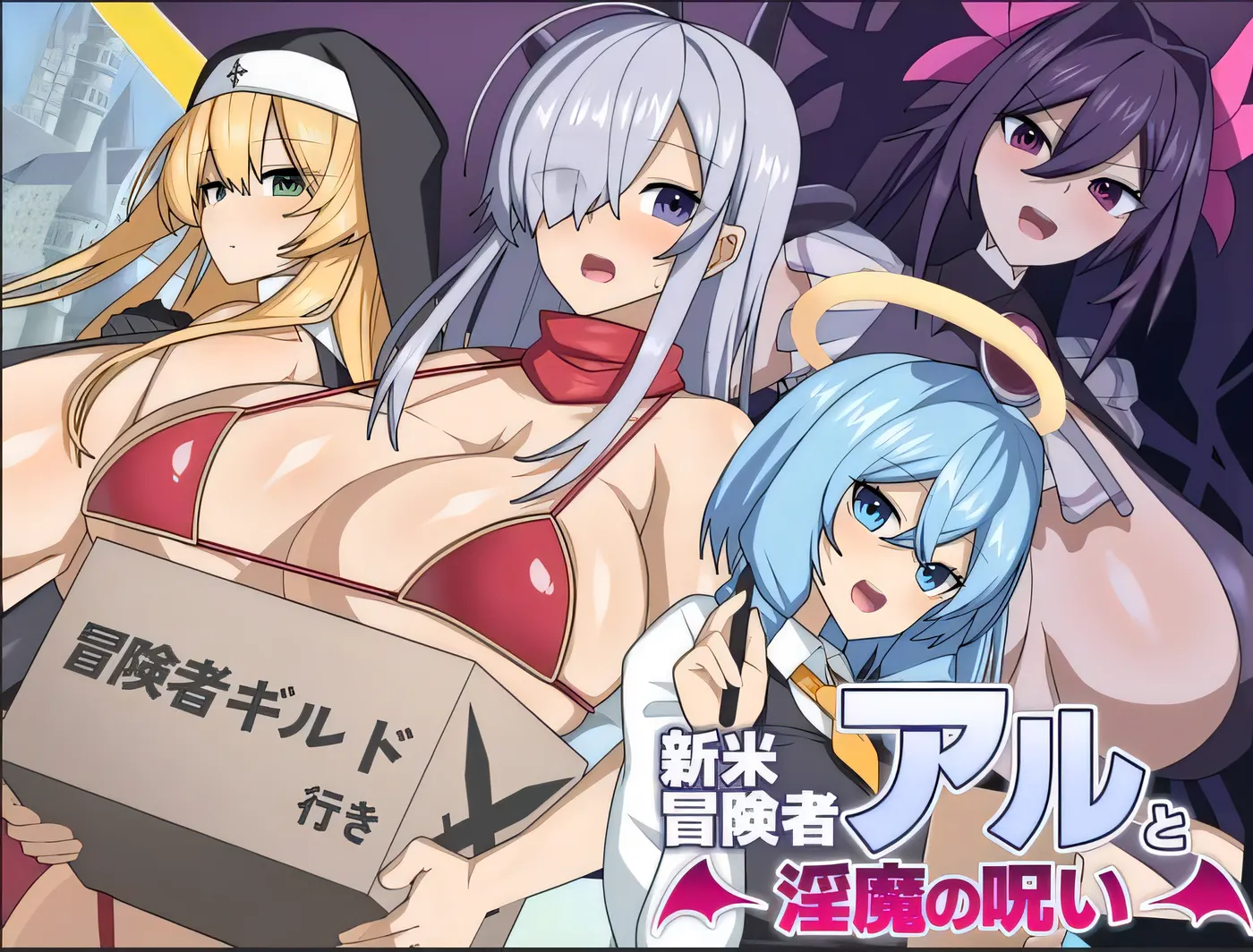 图片[2]-t2618 新手冒险者阿尔与魅魔的诅咒 新米冒险者阿尔与淫魔的诅咒 AI汉化 [新作/1.5G]-11
