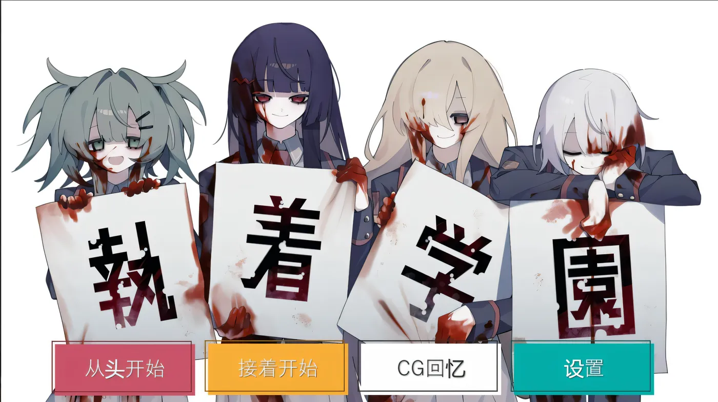 图片[2]-t2976 执着学园 執着学園 Steam官方中文版 [新作/860M]-11