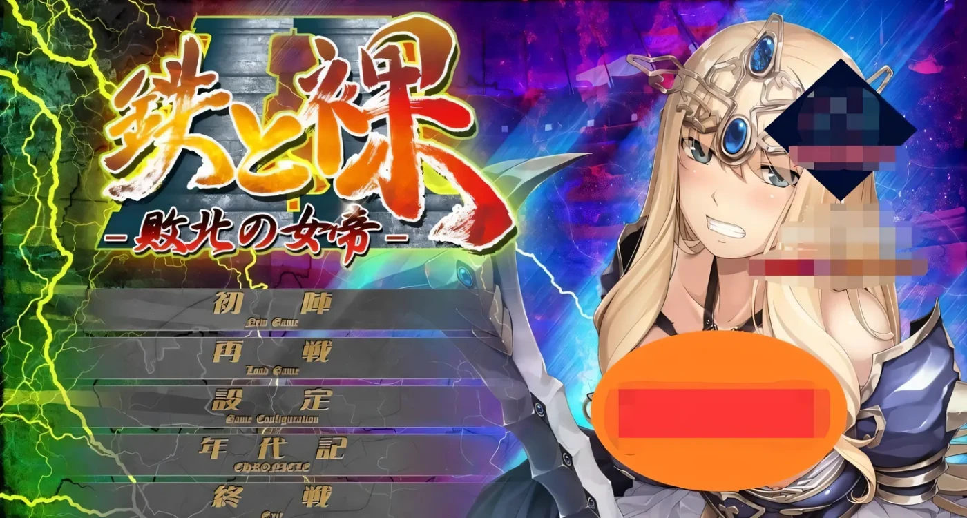 图片[3]-t3021败北的女帝 没有女人能逃过我的调教! 鉄と裸II 敗北の女帝 汉化版 [新作/1.8G]-11