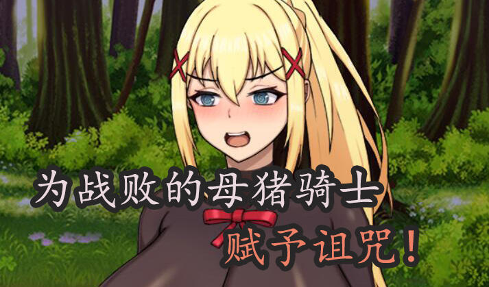 图片[2]-t2799 战败的母猪骑士赋予诅咒! 官方中文 [新作/750M]-11