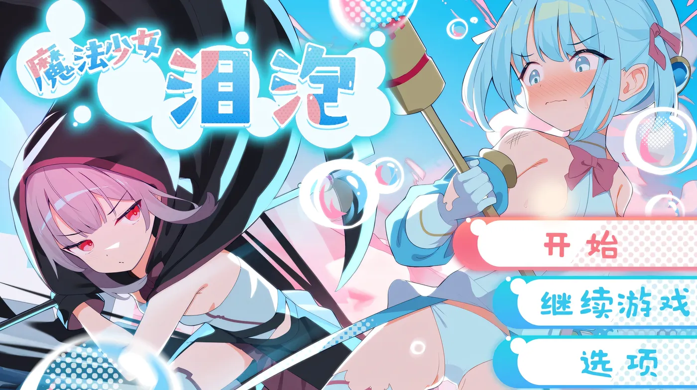 t3090 魔法少女泪泡 官方AI汉化 [新作/1.3G]-11