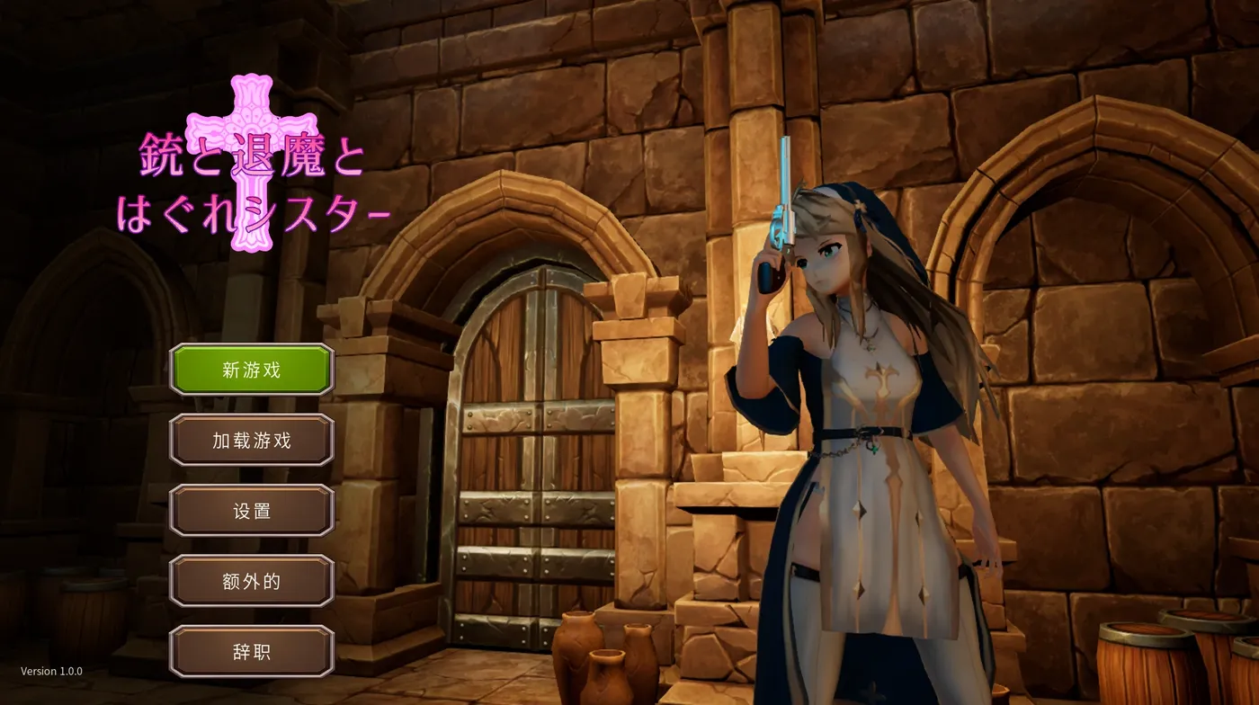 t10011枪与退魔和流浪修女 官方中文版 [新作/767M]-11