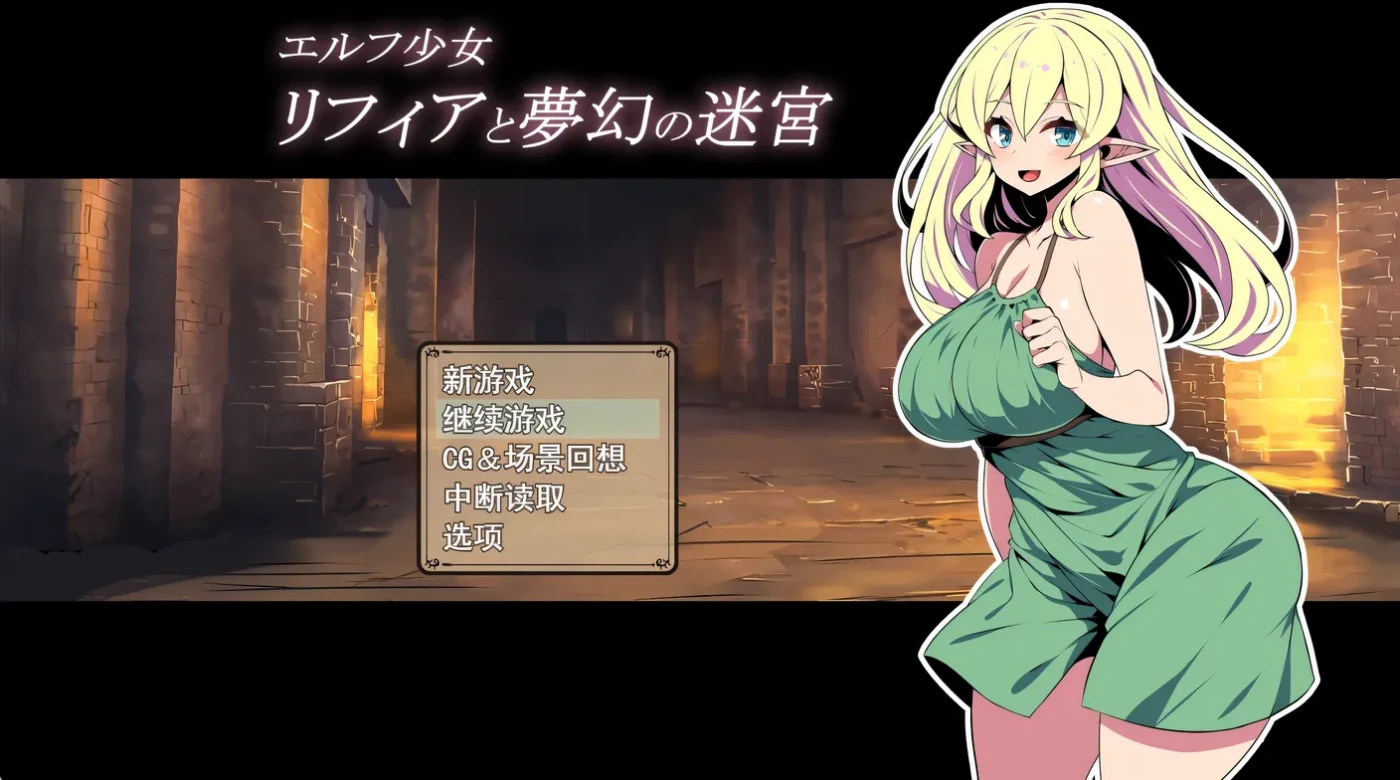 t10005  精灵少女莉菲雅与梦幻迷宫 挂载AI汉化版+存档 [新作/1.2GB]-11