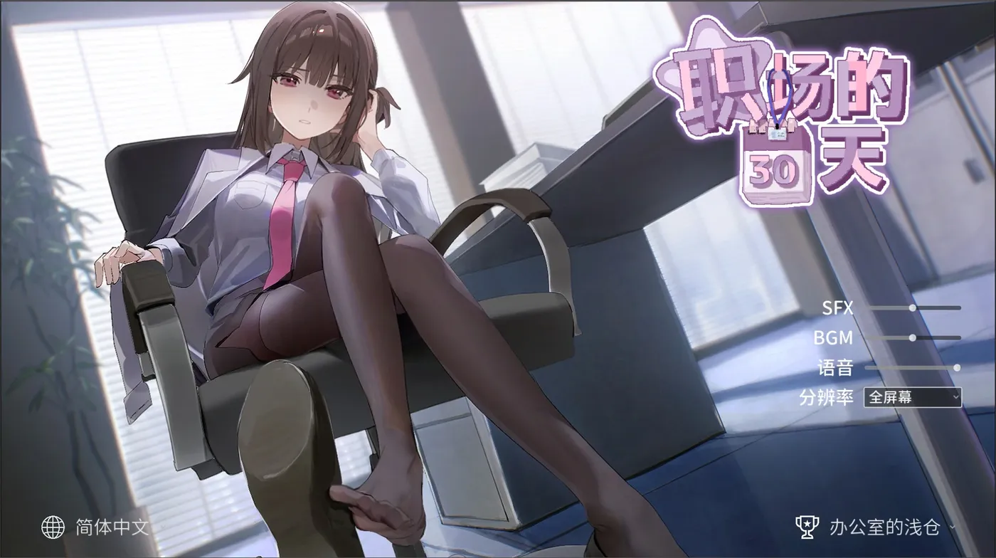 t21008职场的30天  V1.0 DL官中[新作/490M]-11