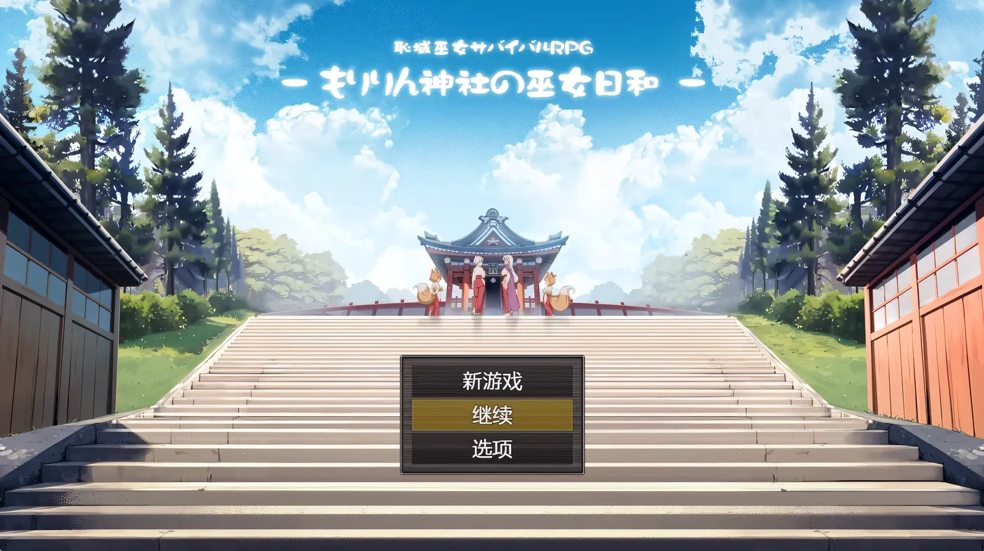 图片[2]-b7017羞耻领域巫女生存RPG～森林神社的巫女日常～AI汉化版+存档 [新作/1.1G]-11