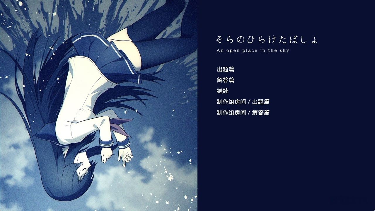 图片[3]-t6053那片敞开的天空 / そらのひらけたばしょ 汉化版 [新作/320M]-11